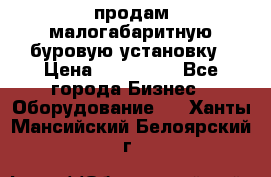 продам малогабаритную буровую установку › Цена ­ 130 000 - Все города Бизнес » Оборудование   . Ханты-Мансийский,Белоярский г.